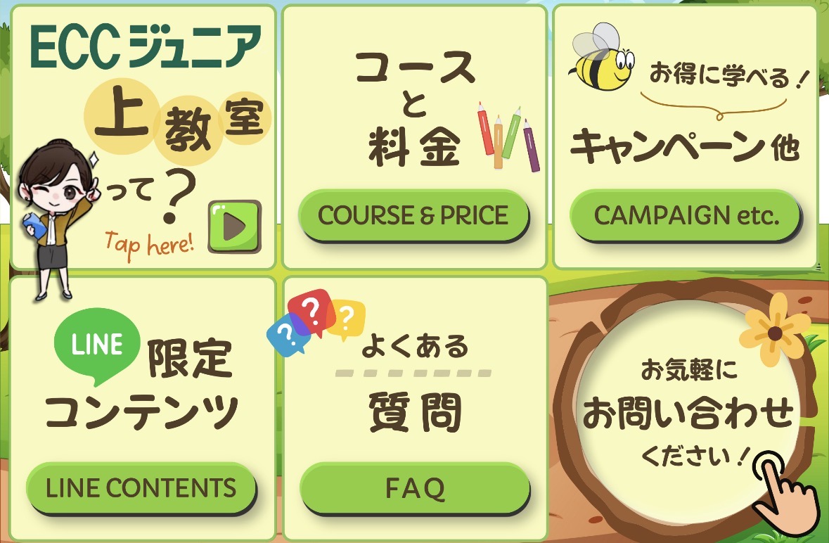 公式LINEのメニュー：教室紹介、コースと料金、キャンペーン、限定コンテンツ、よくある質問、お問い合わせ